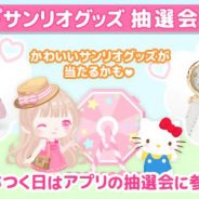 ココネ、『ハロースイートデイズ』でサンリオのかわいいリアルグッズなどが当たる「サンリオグッズ抽選会」を毎月5日、15日、25日に定期開催!