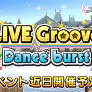 バンナム、『デレステ』でイベント「LIVE Groove Dance burst」を2月27日15時より開催