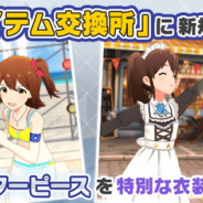 バンナム、『ミリシタ』で「プラチナスターピースセット」の販売開始! 未来・美奈子・まつりのTB衣装をイベントアイテム交換所に追加!