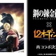 enish、『12オーディンズ』にて「鋼の錬金術師 FULLMETAL ALCHEMIST」との再コラボを発表! ティザーサイトがオープン