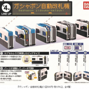 バンダイ、『ガシャポン 自動改札機』を20年12月第4週より順次発売!