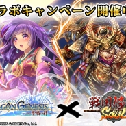 C&R社、『戦国修羅SOUL』がgumiの『ドラゴンジェネシス -聖戦の絆-』とコラボキャンペーンを開催 各タイトルを遊んでコラボ武将をゲット!