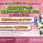 Netmarbleとレベルファイブ、『妖怪ウォッチ メダルウォーズ』で最新式BluetoothイヤホンやAmazonギフト券が当たる公式Twitter投稿CP第3弾を開催!