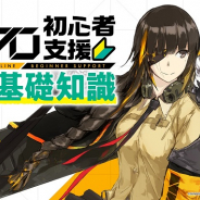 サンボーンジャパン、『ドールズフロントライン』初心者支援攻略基礎知識#5を配信開始!