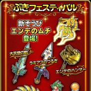 スクエニ、『星のドラゴンクエスト』で宝箱ふくびき「ぶきフェスティバル」「ぼうぐフェスティバル」を開催