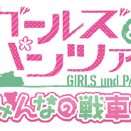 KLab、バンナムの新作『ガールズ&パンツァー あつまれ!みんなの戦車道!!』の開発を担当