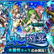 ミクシィ、『モンスターストライク』でガチャ「水の遊宴」を開催 「佐々木小次郎」や「ラミエル」などが登場!!