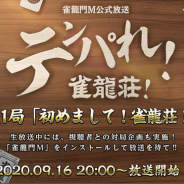 NCジャパン、『雀龍門M』で長澤茉里奈さん、井出洋介さんらが出演する公式番組「テンパれ!雀龍荘!」の当日企画を発表!配信は本日20時スタート