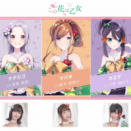 KLab、『ラピスリライツ』より「この花は乙女」のユニットPV、新曲「いのち短し、繚乱乙女」MVを公開!