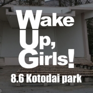 人気声優ユニットWake Up, Girls!がついに聖地・勾当台公園でライブ! 9月28日から第2回キャラクターソングシリーズも発売、ツアーでもお披露目