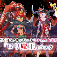 KADOKAWA、『ラノゲツクール』で第9回「ラノリンピック」のリクエスト素材「ロリ魔王」パックを配信開始!