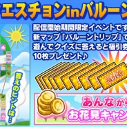 KADOKAWA、『いただきストリート for au』で新マップクイズイベント「いただきクエスチョンinバルーントリップ」を開始