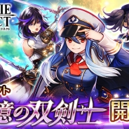 エイチーム、『ヴァルキリーコネクト』新イベント「追憶の双剣士」を開催 ☆3新キャラクターの苑神「モリー」、 提督「ノージア」も追加