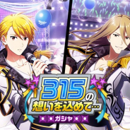 バンナムの『アイドルマスター SideM LIVE ON ST@GE!』がApp Store売上ランキングでトップ30復帰 「315の想いを込めて…ガシャ」の開催で