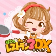 enish、レストラン経営SLG『ぼくのレストラン3DX』を配信開始 リリース記念のログインキャンペーンを開催中!