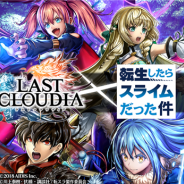 アイディス、『ラストクラウディア』でアニメ「転生したらスライムだった件」とのコラボを開始 無料でガチャを101回引けるチャンス!
