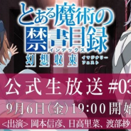 スクエニ、『とある魔術の禁書目録 幻想収束』の第3回公式生放送を9月6日19時より実施…ゲストは岡本信彦さん、日高里菜さん、渡部紗弓さん