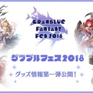 Cygames、12月15日、16日開催予定の『グラブル』の大型イベント「グラブルフェス2018」のグッズ情報第一弾を公開!