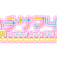 『八月のシンデレラナイン』のライブ「ハチサマ4Hachinai Music LIVE in 福生」が4月5日に開催決定! 本日よりプレリザーブ開始!