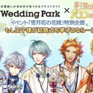 ウェディングパークとジークレスト、『夢王国と眠れる100人の王子様』で実在の結婚式場を紹介する特設サイトを公開