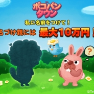 LINE、『LINE ポコパンタウン』で近日登場予定の新キャラクター名前応募キャンペーンを実施 採用者には最大10万円の賞金をプレゼント!