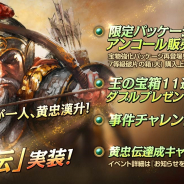 ネクソン、『三國志曹操伝 ONLINE』で新演義「黄忠伝」の実装をはじめとするアップデートを実施!