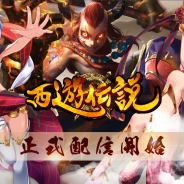 VOYAGE SYNC GAMES、フル3DMMOアクションRPG『西遊伝説』を配信開始 リリースを記念したキャンペーンも開催