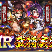 EXNOA、『三国ブレイズ』にてSUR武将の上位レアリティ「MR武将」を販売を6月29日より開始! 錦衣馬超など4体が登場