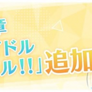 ブシロード、『スクスタ』で7月31日にストーリー First Season最終章17章「スクールアイドルフェスティバル!!」を追加
