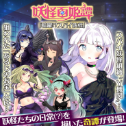 マイネットゲームス、『妖怪百姫たん!』で妖怪百姫譚「暗躍!?スパイ妖怪」を開催 レア召喚「百姫譚召喚」も実施