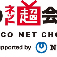 ドワンゴ、リアルイベント「ニコニコ超会議」と「闘会議」開催中止 「ニコニコネット超会議」を開催決定
