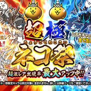 ポノス、『にゃんこ大戦争』でレアガチャイベント「超極ネコ祭」開催! 新キャラクターも追加