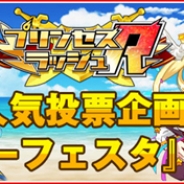 アンビション、『プリンセスラッシュR』でキャラクター人気投票企画「サマーフェスタ」を開催 見事1位に輝いたキャラは水着コスを実装