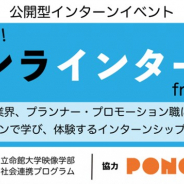 ポノス、 立命館大と連携し公開型インターンイベント「のぞいて!オンラ・インターン from 京都」を開催