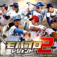 マイネットゲームス、『モバプロ2 レジェンド』を1月1日からモブキャストゲームスと共同運営