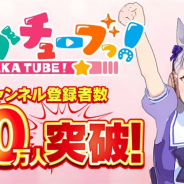 Cygames、『ウマ娘 プリティーダービー』で「ぱかチューブっ!」のチャンネル登録者数が50万人を突破! マニーやサポートPtなどを配布