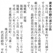 CAグループでスマホアプリ開発のプレイモーションが減資…『官報』で判明