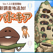 ビーワークス、『なめこ栽培キット ザ・ワールド』で新ステージ「カッパドキア」を追加 博士ランク8以上で調査可能に