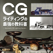 ボーンデジタル、『CGライティングの最強の教科書』を2月上旬に発売 ベテランアーティストがライティングのしくみや実践テクニックを伝授