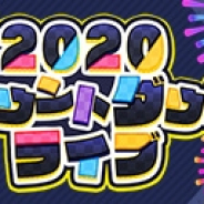 ブシロード、『スクスタ』にてイベント「2020カウントダウンライブ」を開催! 大晦日には特別ストーリー&楽曲が追加