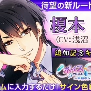 ビジュアルワークス、女性向け恋愛ゲーム『ボイスミーツガール』で新規キャラ「榎本良介」(CV:浅沼晋太郎さん)を追加…浅沼さんのサイン色紙が当たるキャンペーンも