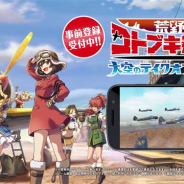 バンナム、『荒野のコトブキ飛行隊 大空のテイクオフガールズ!』が公式サイトで第1弾CMを公開 事前登録件数は1万件を突破