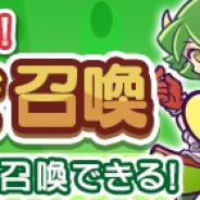 セガゲームス、『ぷよぷよ!!クエスト』にて新しいカードを召喚できる新機能「まぜまぜ召喚」などを実装!