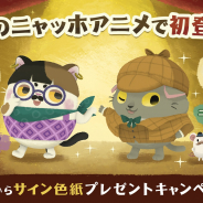 ココネ、『猫のニャッホ』のTVアニメにアプリ内の人気キャラ「レオナール・フジタ」「ホームズ&ワトソン」が登場決定!