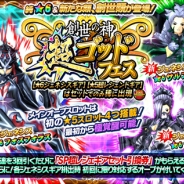 セガゲームス、『モンスターギア バーサス』で新ギア「★6 ジェネシスギア」が獲得できる“超ゴッドフェス”を開催!