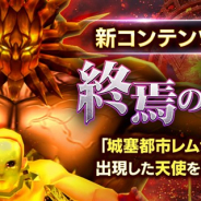 enish、『De:Lithe』に最大300名で強大な「天使」に挑戦する新レイドコンテンツ「終焉の神々」が登場! SNSキャンペーンも実施