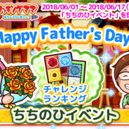 オフィス・クリエイト、『クッキングママ おりょうりしましょ!』で新しい遊び「ぼくじょう(牧場)」を追加した大型アプデを実施! 父の日イベントも開催決定