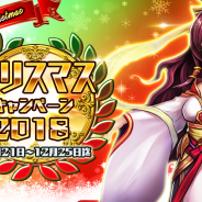 Rekoo Japan、『ファンタジードライブ』でクリスマスキャンペーンを開催! クリスマス&ゆくとしくるとしキャンペーンも