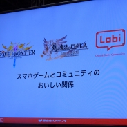 【TGS2015】コミュニティ運用の失敗例と挽回事例とは…『ログレス』と『ブレフロ』のプロデューサーがスマホゲームの”コミニティ”を語る