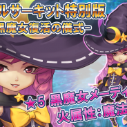Rekoo Japan、『クロノスブレイド』で「★5黒魔女メーディア」が手に入るハロウィンイベントを開催 力を合わせて召喚の儀を成功させよう!
